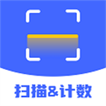 全能掃描計(jì)數(shù)器 v1.0.1 最新版