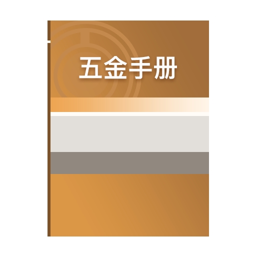 五金手冊(cè)綠色版 v1.2更新版