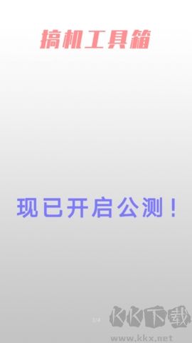 免費版搞機工具箱 v1.1.0
