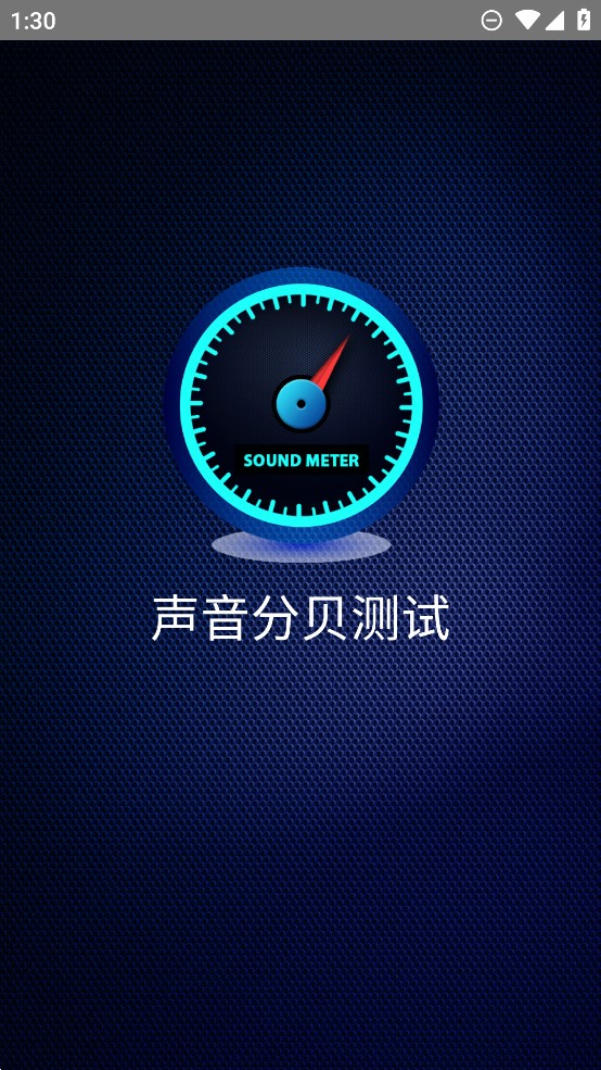 分貝測試音頻應(yīng)用官方版