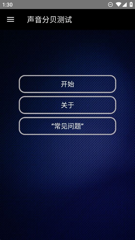 分貝測試音頻應(yīng)用官方版