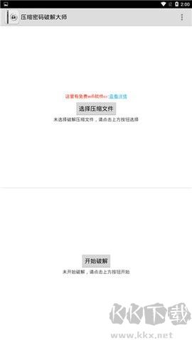 壓縮密碼破解大師 v1.4.0 官方版