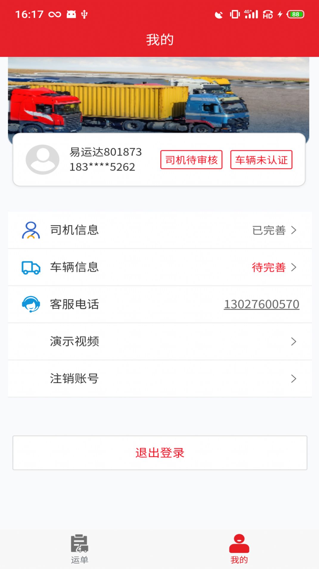 中邦易運達司機端APP最新版本