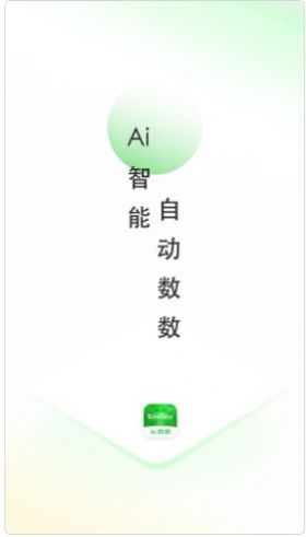 晴點(diǎn)AI計(jì)數(shù)app安卓版本