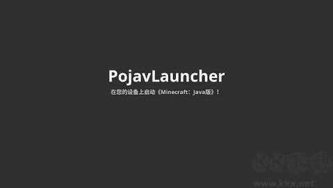 PojavLauncher 綠色版 v1.0.0