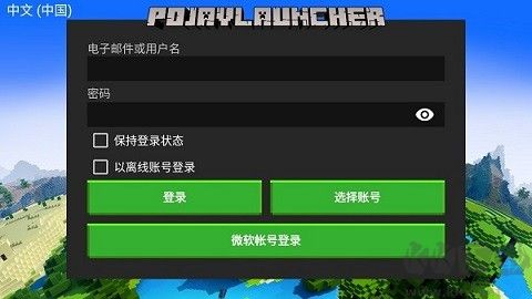 PojavLauncher 綠色版 v1.0.0