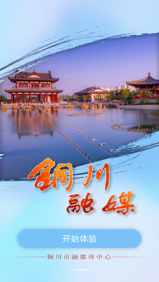 銅川融媒APP
