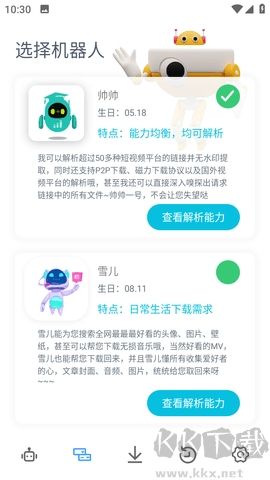 機器人解析官方版 v1.0.9