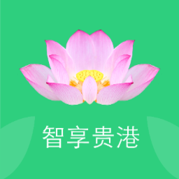 智享貴港最新版本