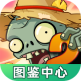 植物大戰(zhàn)僵尸圖鑒安卓版