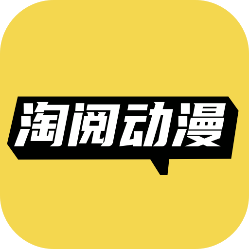淘閱動漫官方正版app