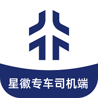 星徽專車司機端新版