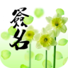個性簽名大全安卓版