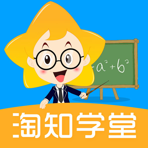 淘知學(xué)堂全解App新版