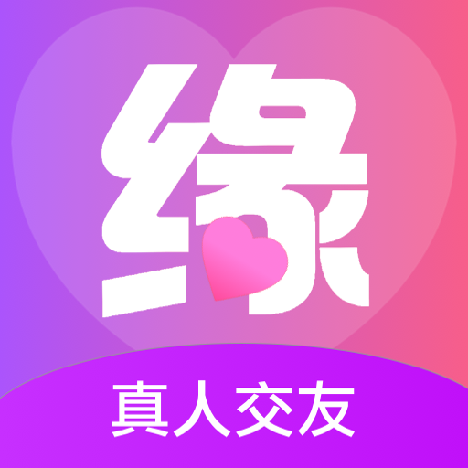 新緣app官方版下載