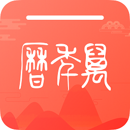 密悟萬年歷黃歷最新版