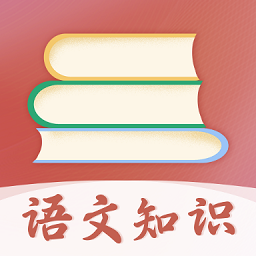 語(yǔ)文知識(shí)寶典安卓 app