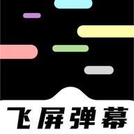 手機飛屏彈幕新版