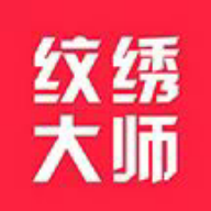紋繡大師官方版