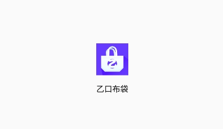 乙口布袋app最新版