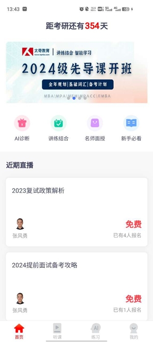 太奇在職考研app安卓版