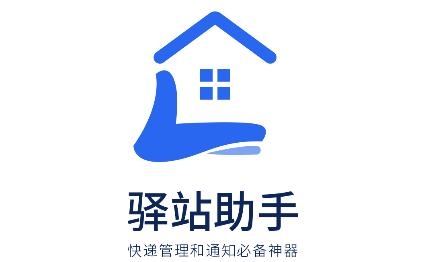 驛站助手app手機版