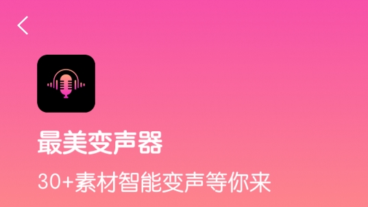 最新變聲器應(yīng)用