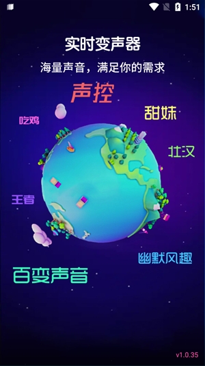 最新變聲器應(yīng)用