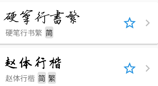 立舟書法練字官方版