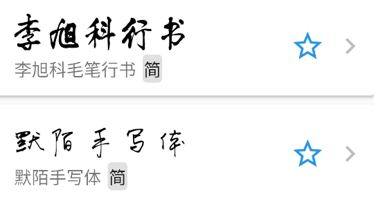 立舟書法練字官方版