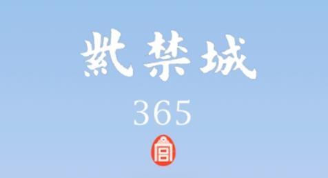 紫禁城365安卓版