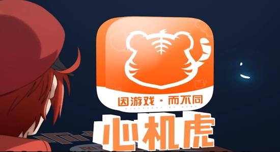 心機(jī)虎游戲盒子APP手機(jī)版(小虎游戲)