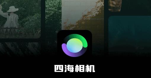 四海相機(jī)app手機(jī)版