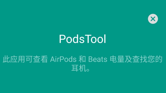 PodsTool官方版