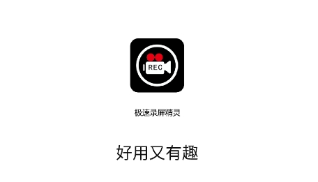 極速錄屏精靈app最新版