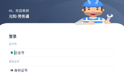 元知勞務通app安卓版