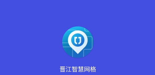 晉江智慧網(wǎng)格app最新版