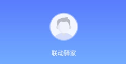 聯(lián)動(dòng)驛家app安卓版