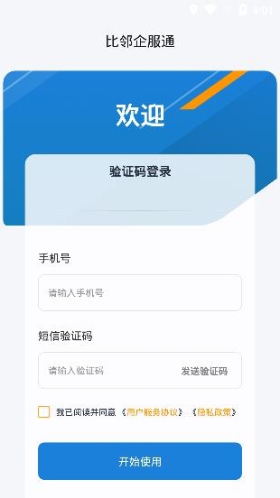 比鄰企服通app安卓版