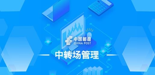 中轉(zhuǎn)場管理APP最新版