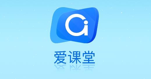 愛課堂教學(xué)版