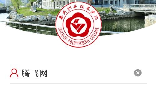 i泰職院應(yīng)用程序最新版本