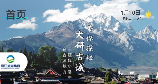 麗江旅游集團(tuán)app官方版