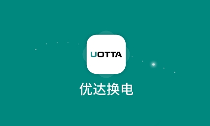 優(yōu)達(dá)換電APP安卓版