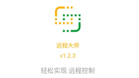遠(yuǎn)程大師app最新版