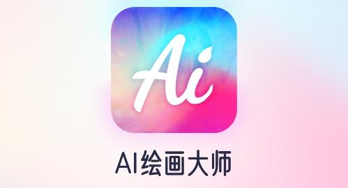 AI繪畫達人手機版