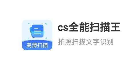 cs全能掃描王官方版