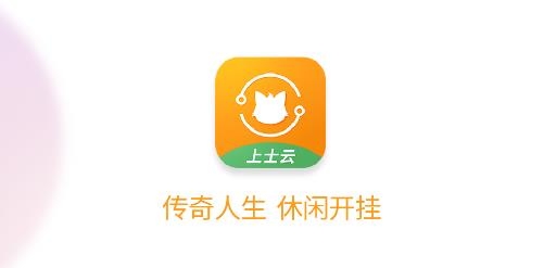 上士云app安卓版