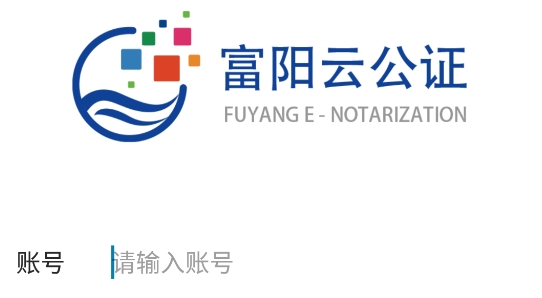 富陽云公證app安卓版