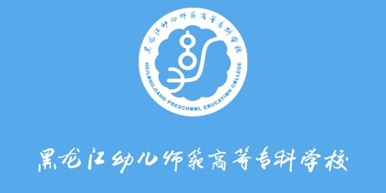 黑龍江幼專app安卓版